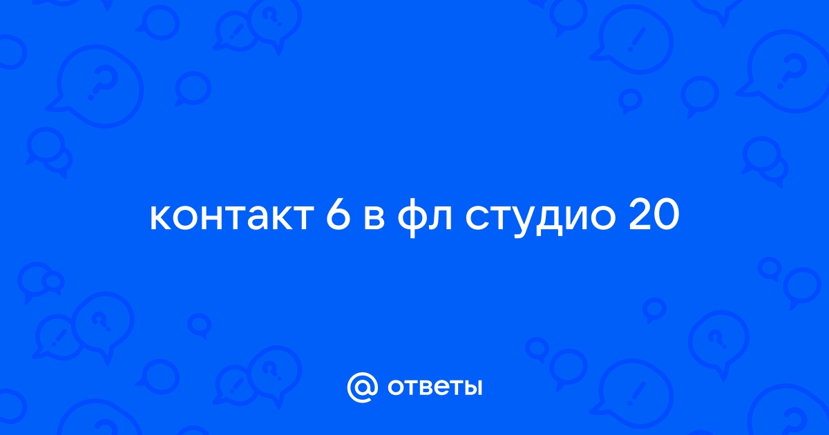 Фл студио не видит контакт 6