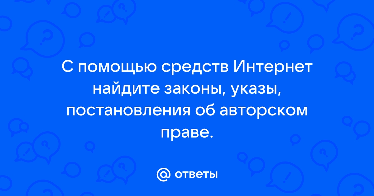 Законы об авторском праве на книгу на картину на программный продукт на песню указы постановления