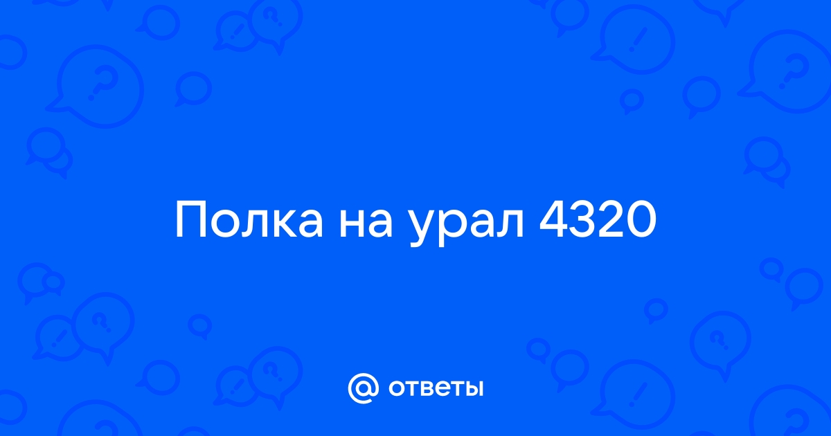 полка под магнитолу в урал | Дзен