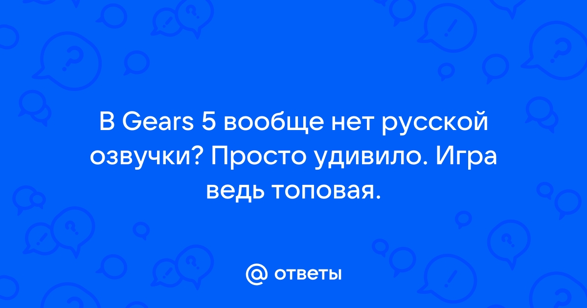 Почему в доте нет русской озвучки