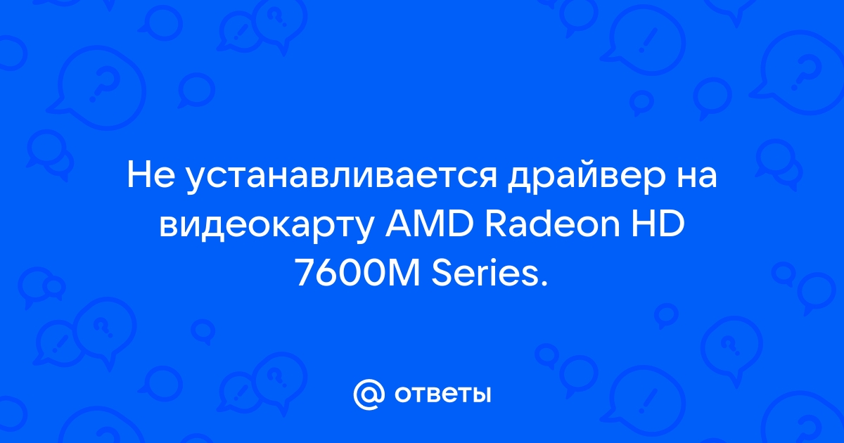 почему не ставятся драйвера на видеокарту amd | Дзен