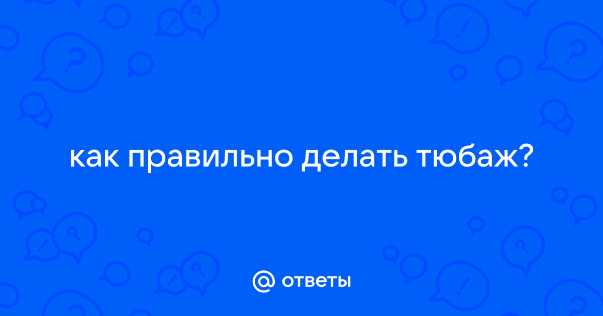 как сделать тюбаж в домашних условиях | Дзен