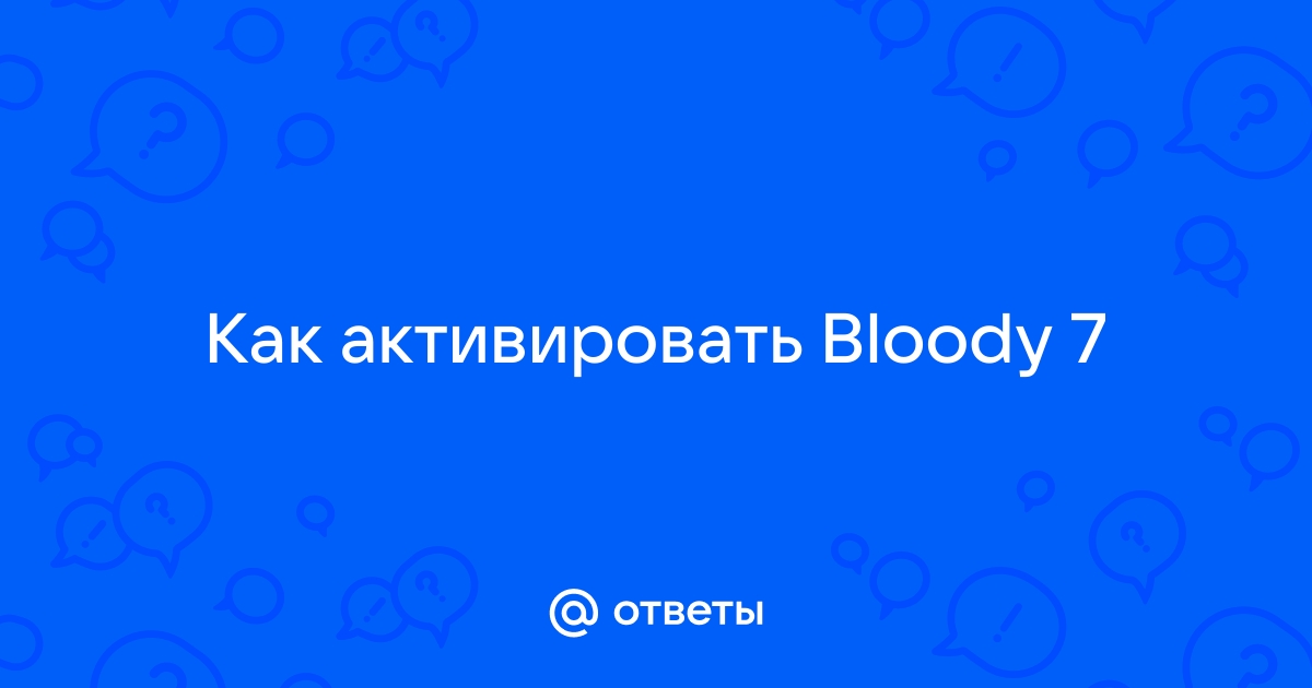 Проверить версию файл не может быть сохранен bloody 7