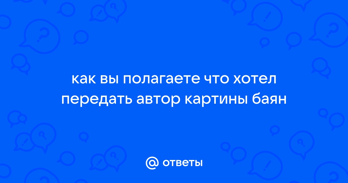 Что хотел передать автор картины баян