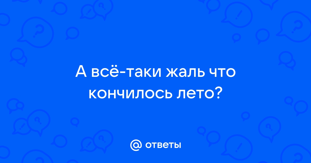 «А всё-таки жаль, что кончилось лето» (Кукин Юрий). russiaeva.ru