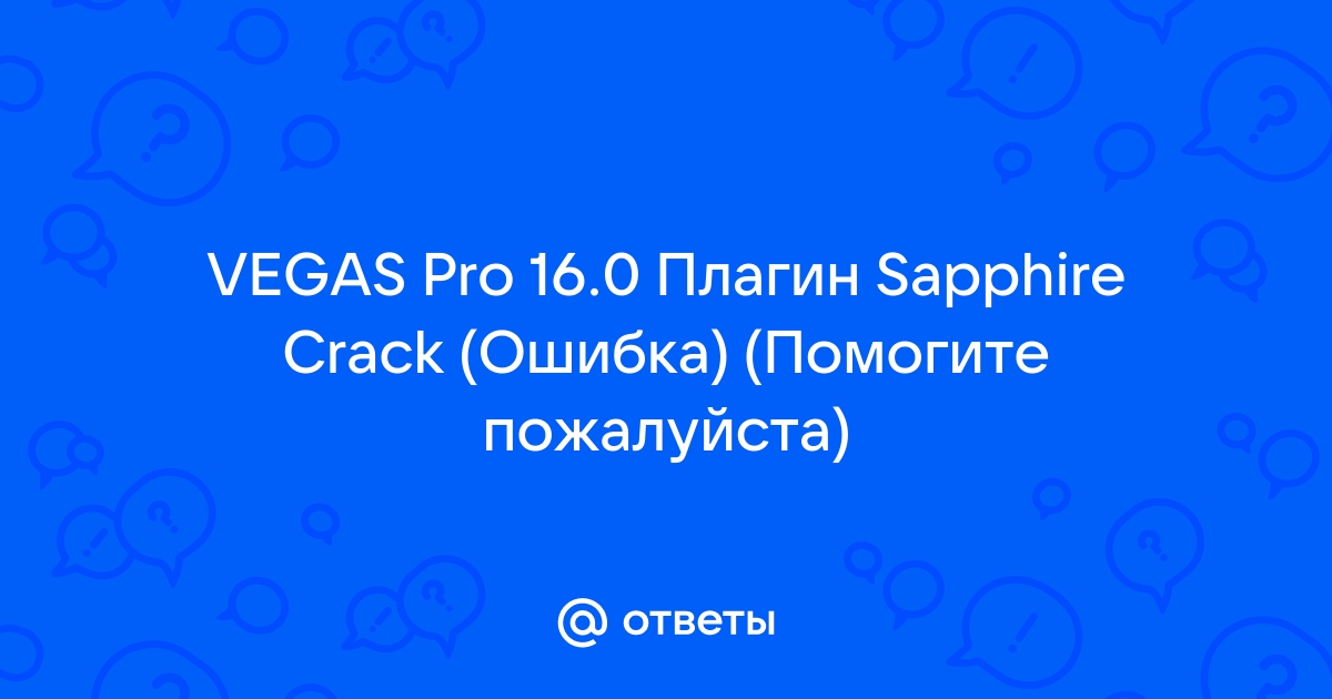 Как сделать эффект тряски в sony vegas pro sapphire ofx