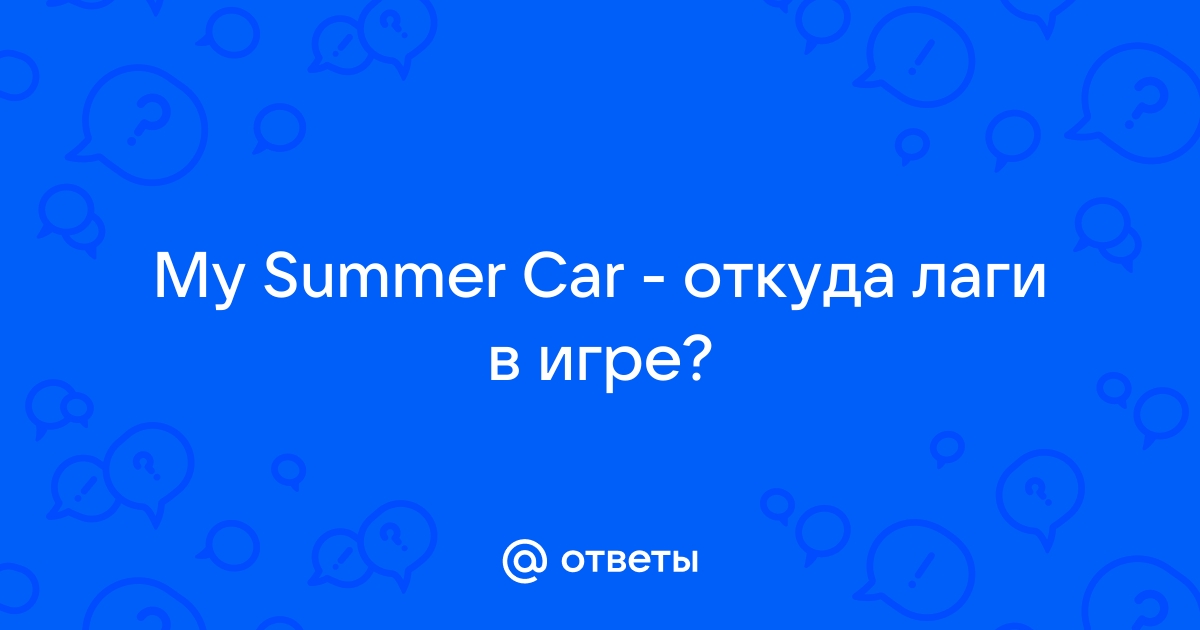 Не удалось загрузить файл или сборку my summer car