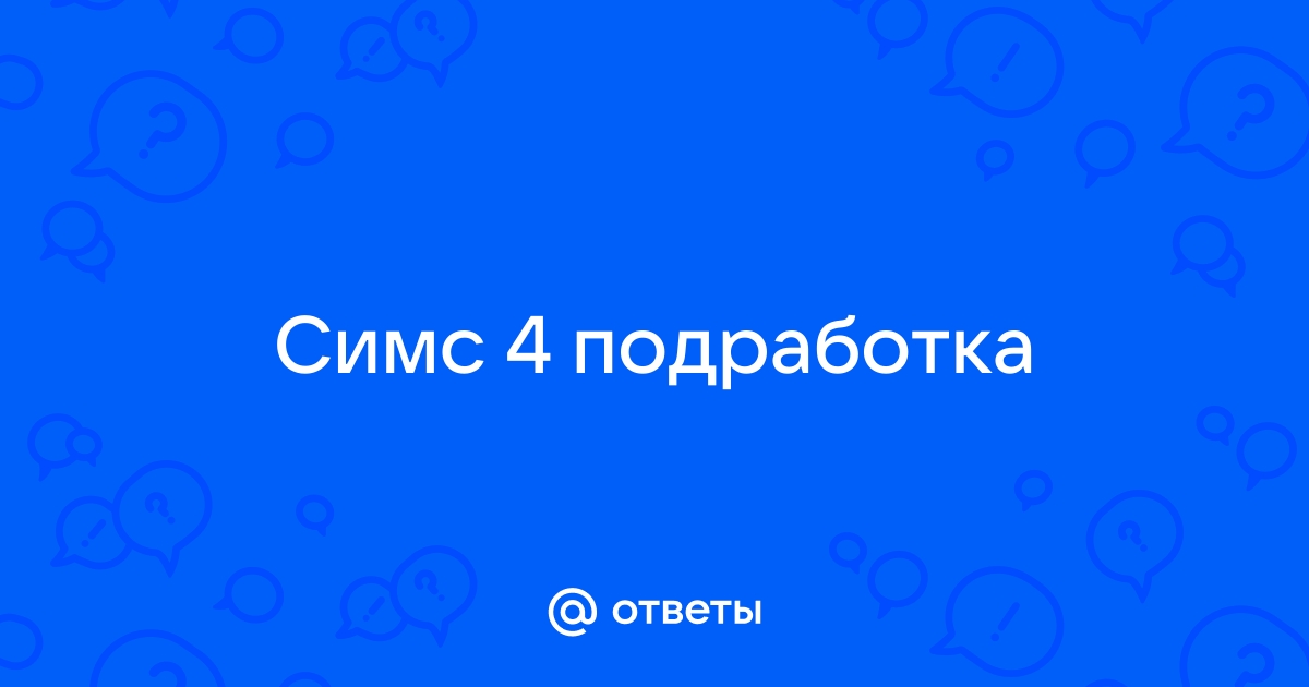 Как расспросить домовладельца про коммунальные услуги симс 4