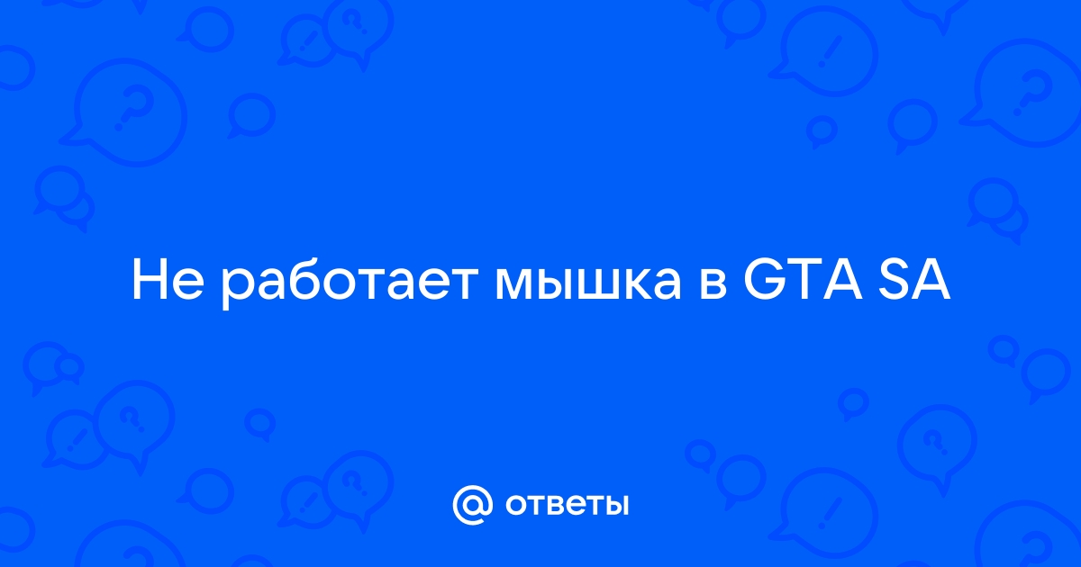 Ответы Mail: Почему на windows 8 не работает мышка в GTA San Andreas?