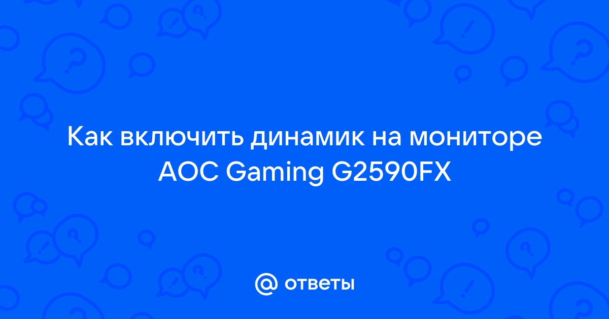 Как включить игровой режим на мониторе aoc