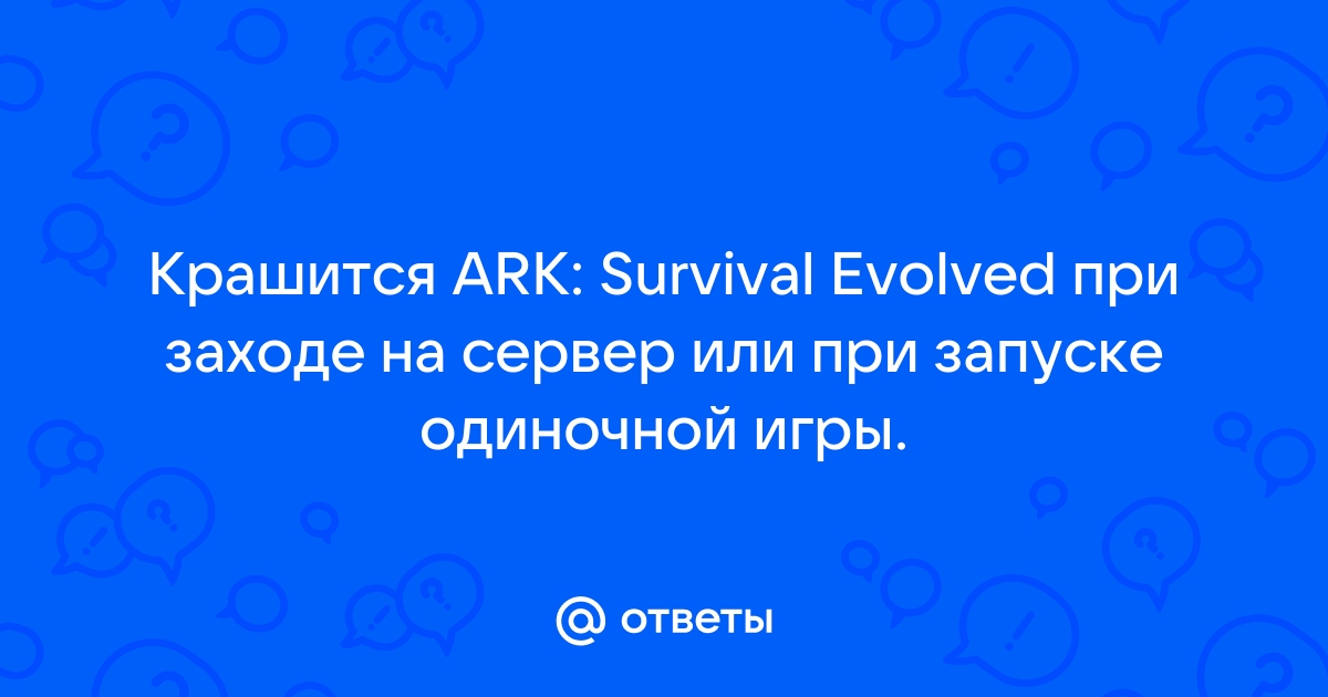 Ark время подключения истекло как исправить