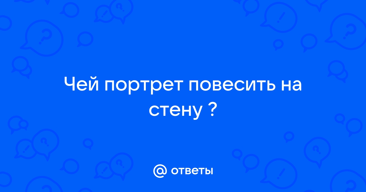 Чей портрет повесить на стену