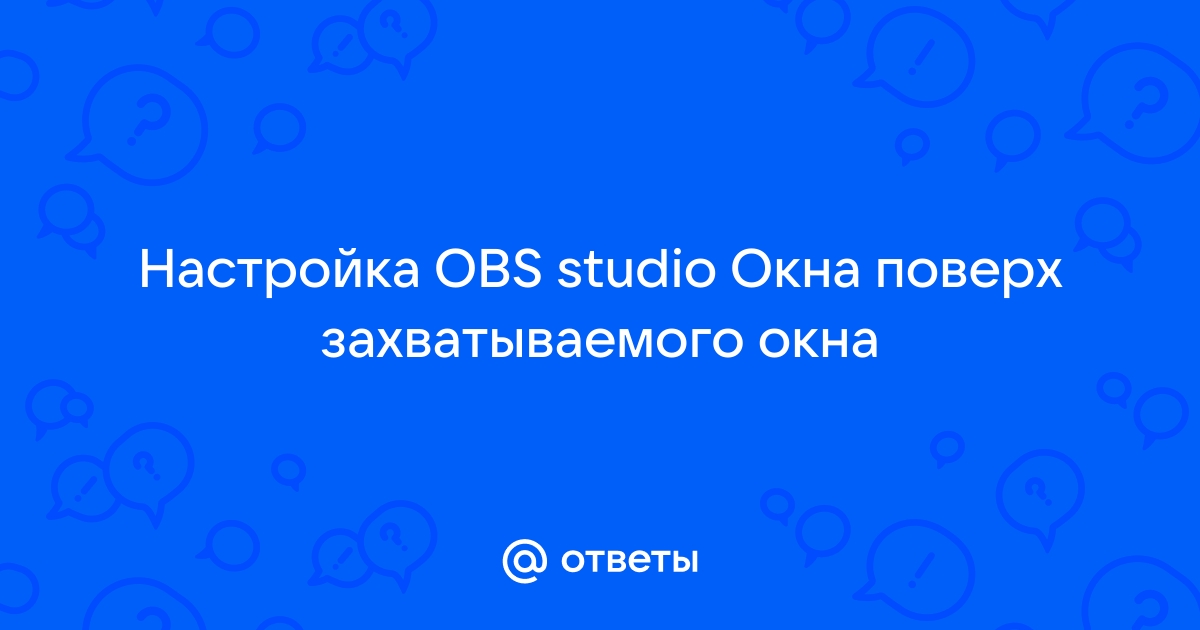 Как выровнять окно в обс