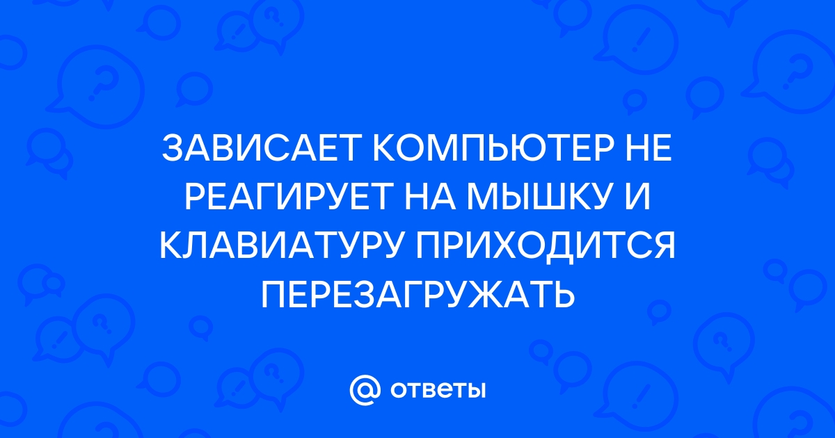 Зависает компьютер? Что делать в первую очередь | randevu-rest.ru