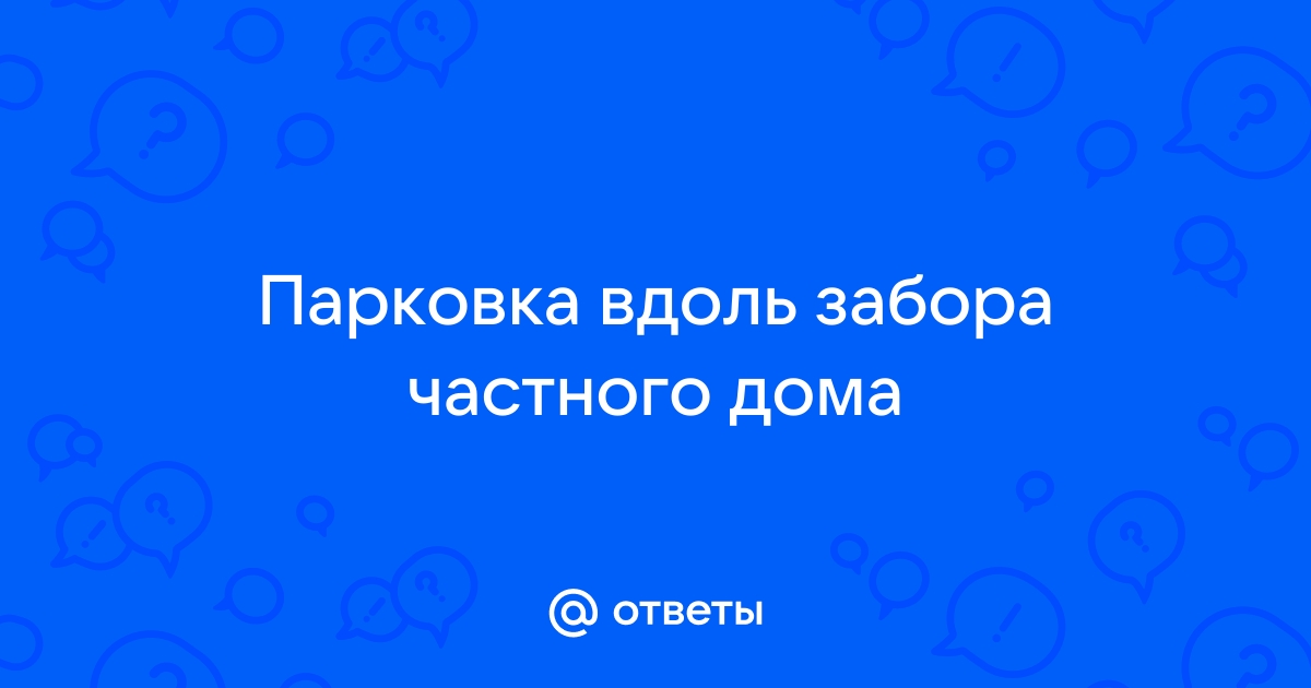 Парковка у забора частного дома