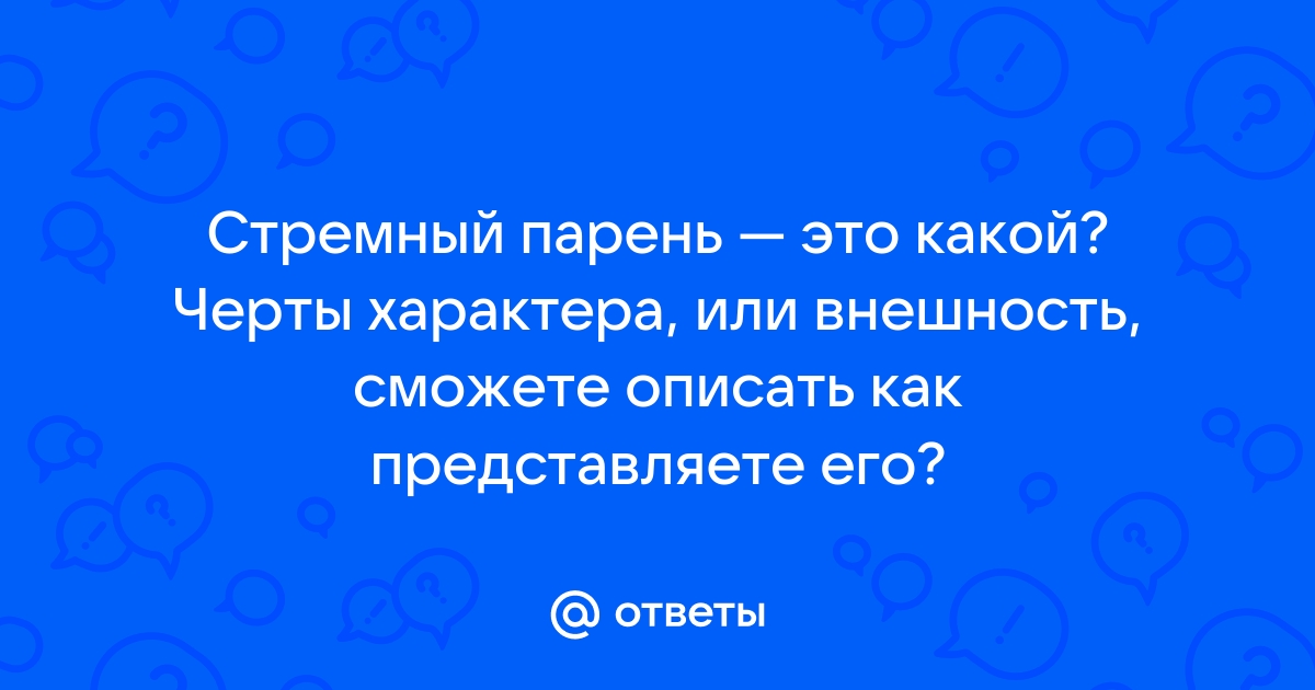 Стремно значение. СТРЁМНЫЙ значение слова. Стрёмно значение слова. Стремная смысл слова. Стремно синоним.