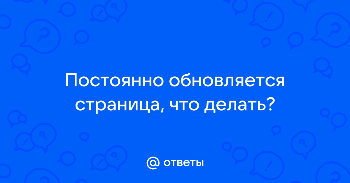 Что делать, если страница ВКонтакте постоянно обновляется