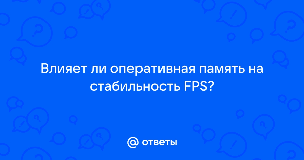 Влияет ли оперативная память на fps в майнкрафт