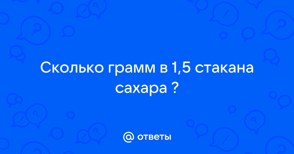 Пол стакана сахара это сколько грамм