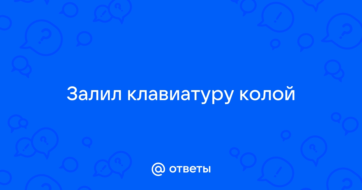 SOS! Что делать, если на ноутбук попала вода