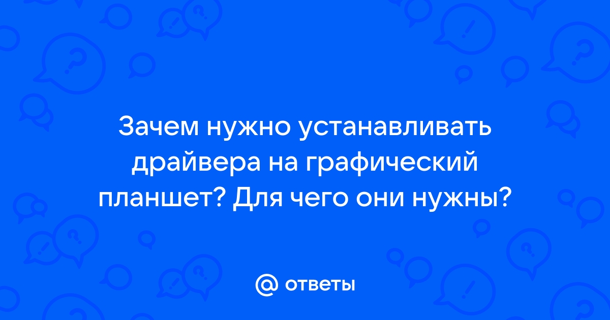 Зачем нужны драйвера для планшета