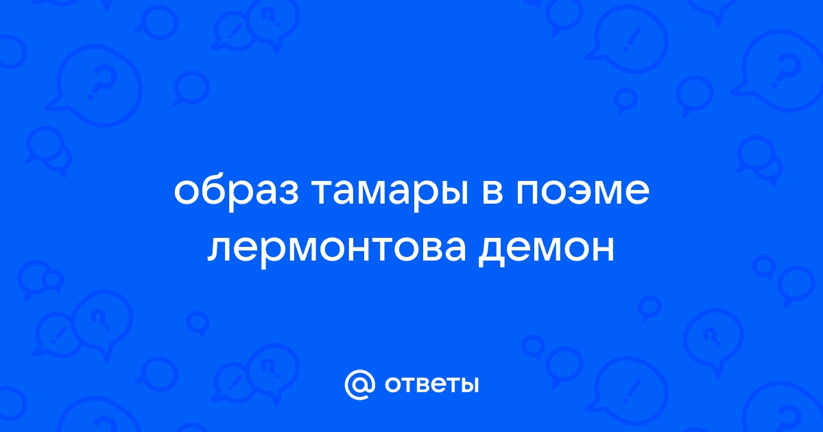 Характеристика Тамары в поэме 