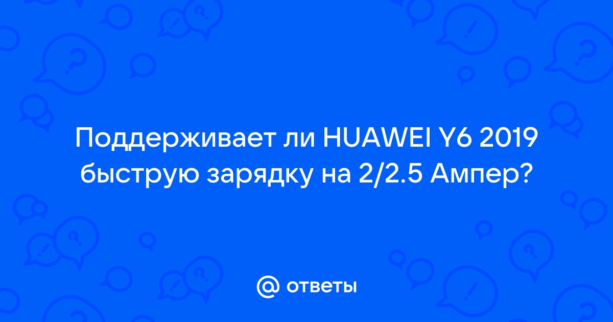 Поддерживает ли хонор 8 быструю зарядку