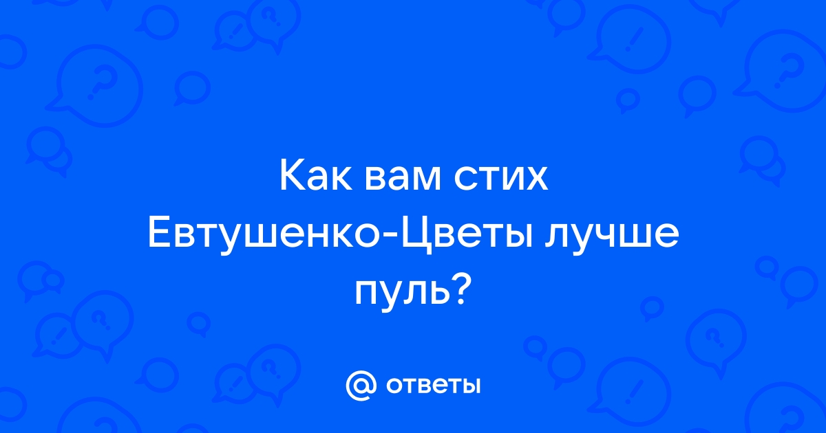 Анализ стихотворения Цветы лучше пуль Евтушенко