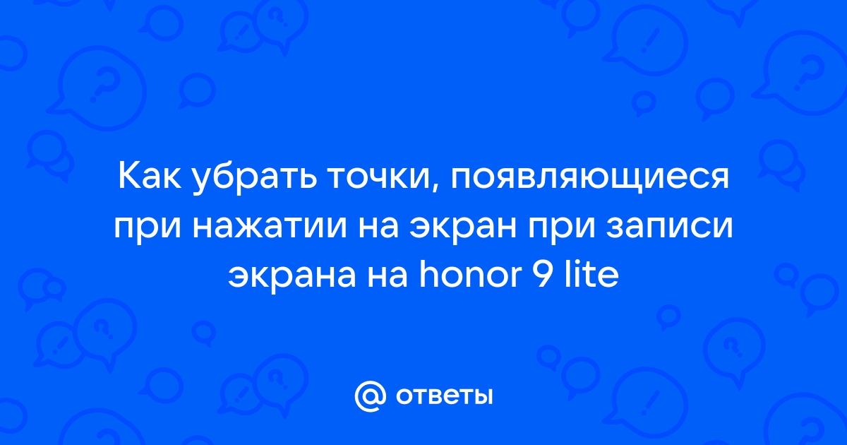 Как убрать точки при записи экрана на хонор