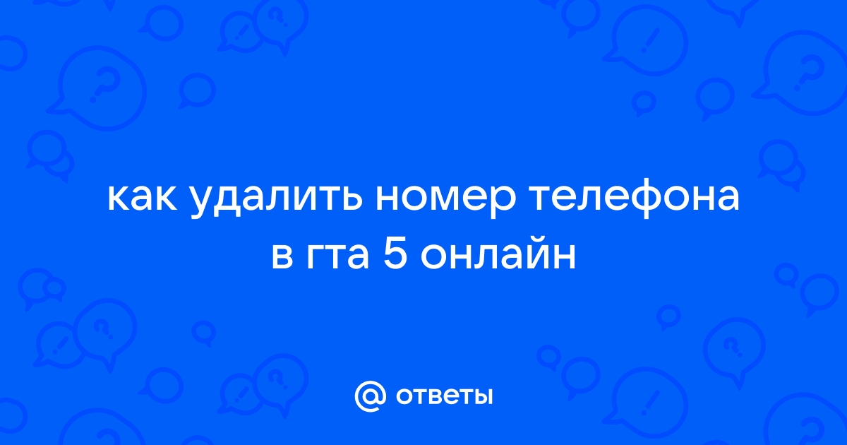 Как удалить сообщение в телефоне в гта 5