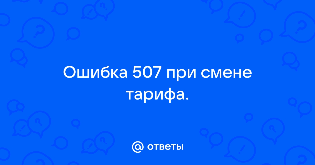 Ошибка 507 мегафон как исправить