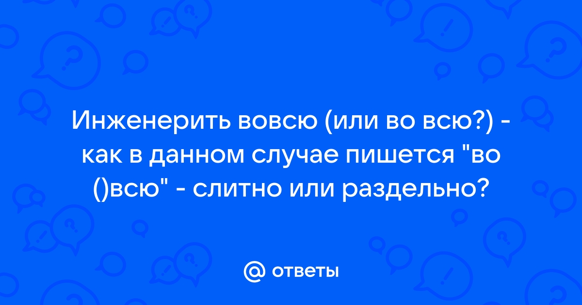 Вовсю или во всю