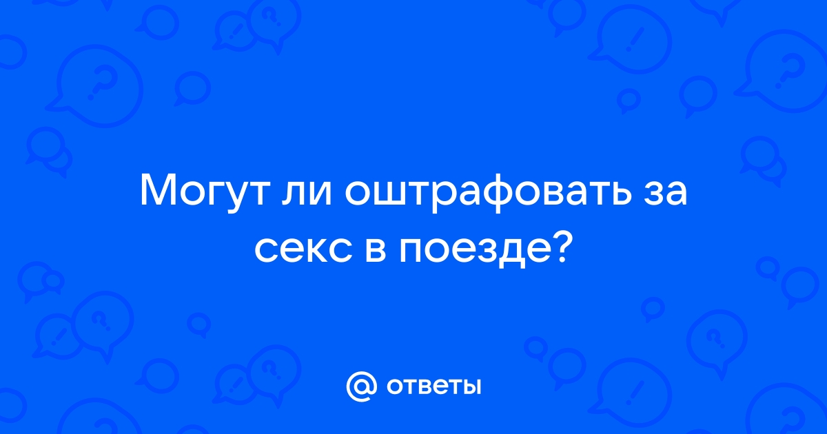 Оттраханная в поезде