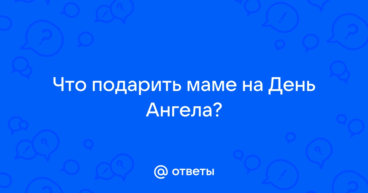 На день Ангела