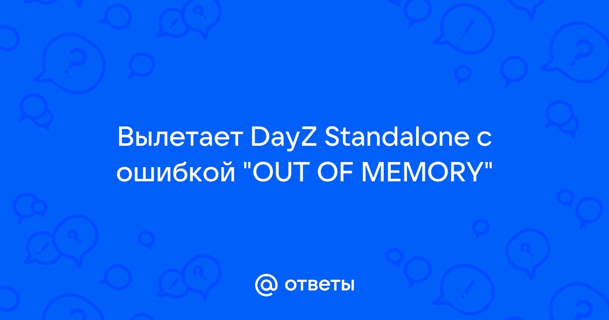 Out of memory ошибка dayz