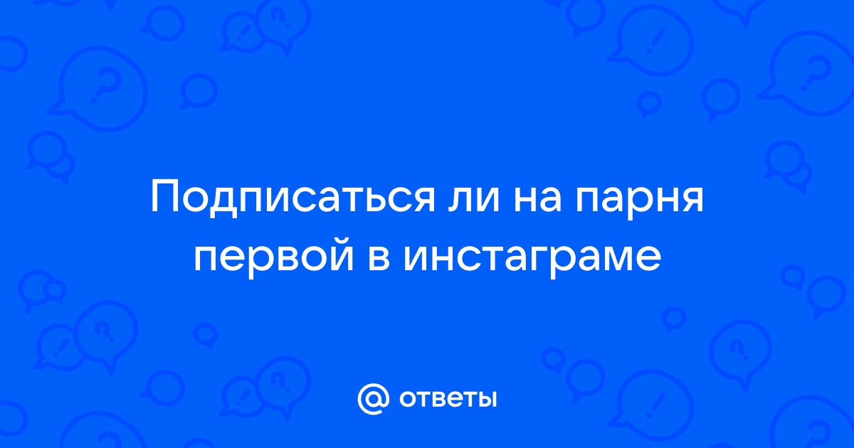 Первой подписаться на парня в инстаграме