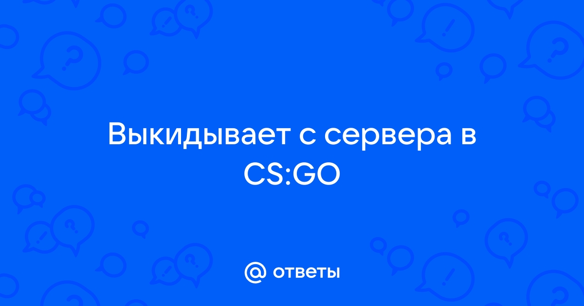 Отправка сведений о клиенте и зависает cs go