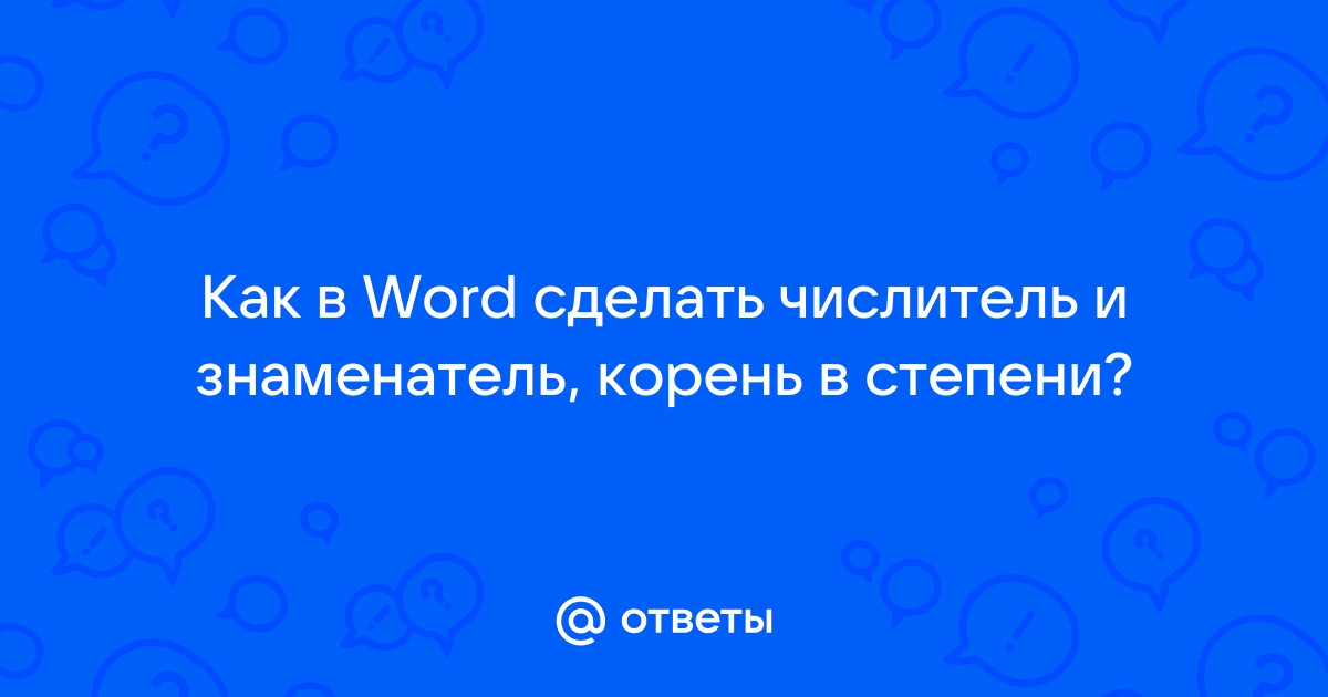 Инструкция по написанию дробей в Word при редактировании математических формул