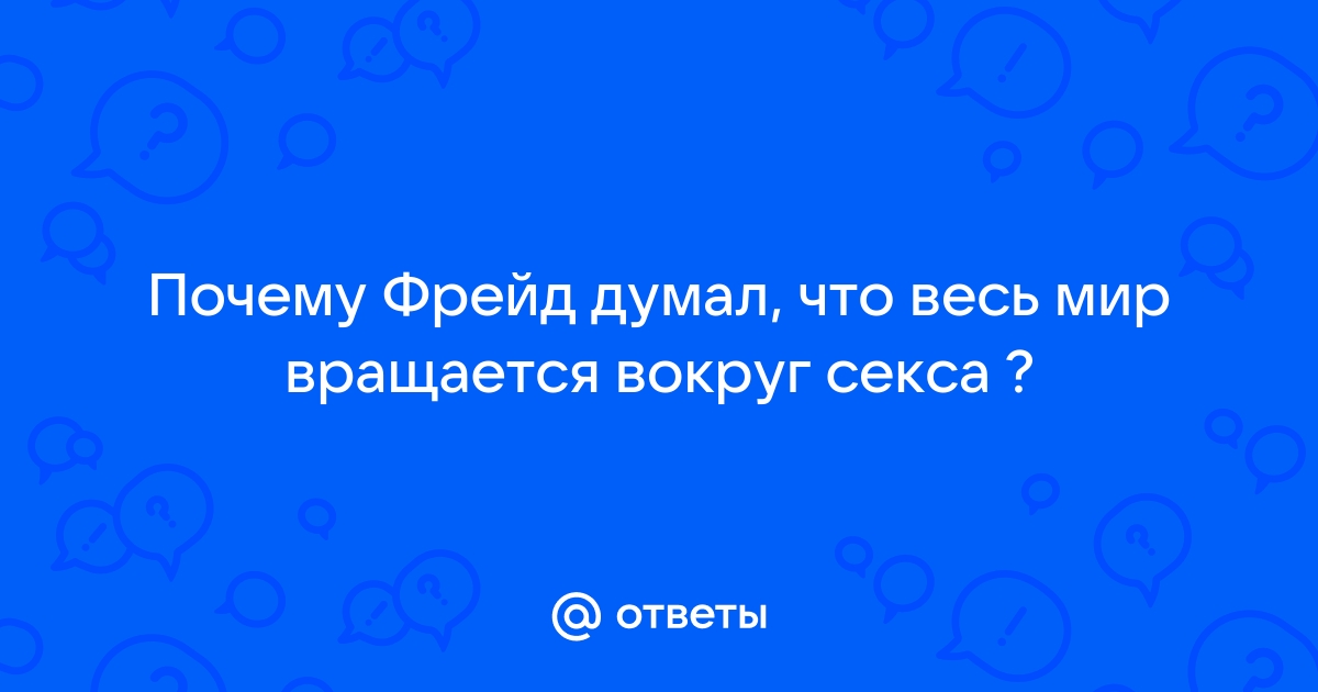 Фазы психосексуального развития по Фрейду (психоанализ для специалистов)