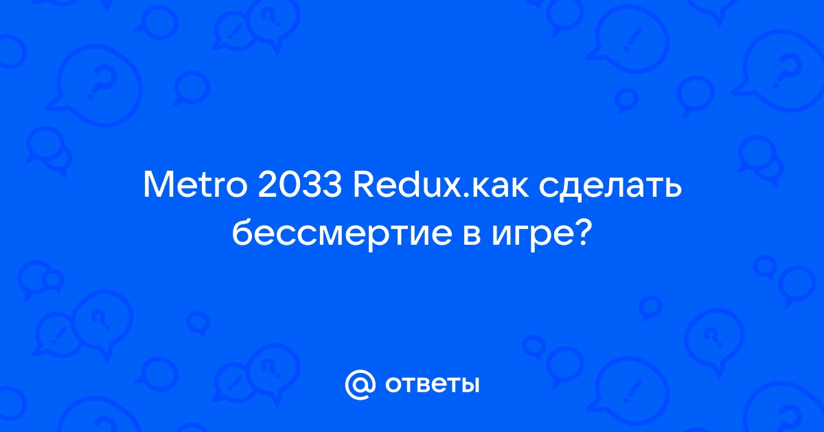 Метро 2033 коды, жетоны и патроны бесплатно