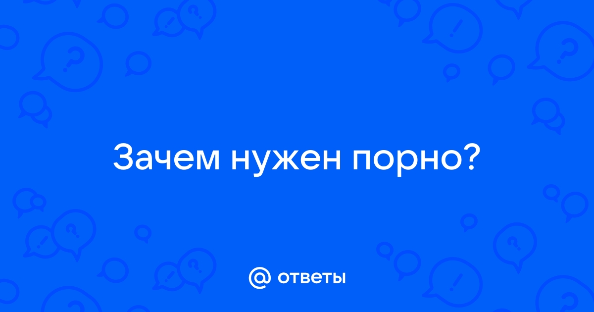 Важный вопрос: зачем нужен секспросвет? - Manshuq