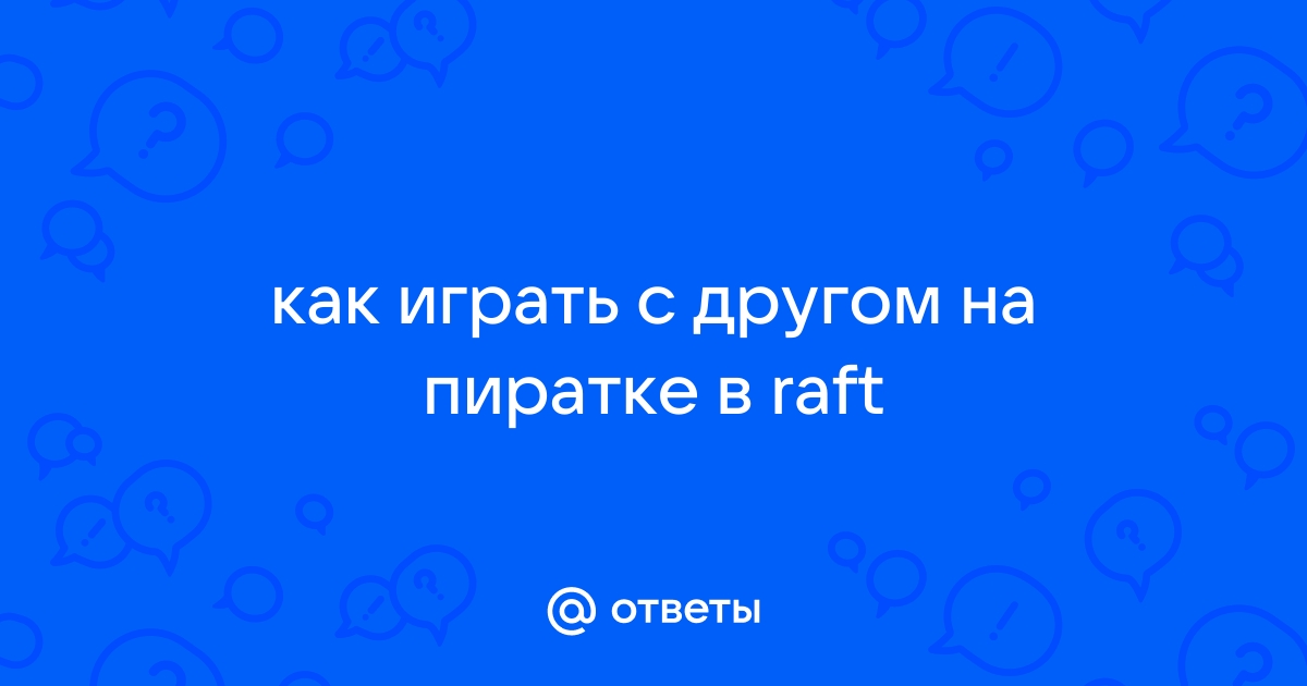 как играть в raft с другом