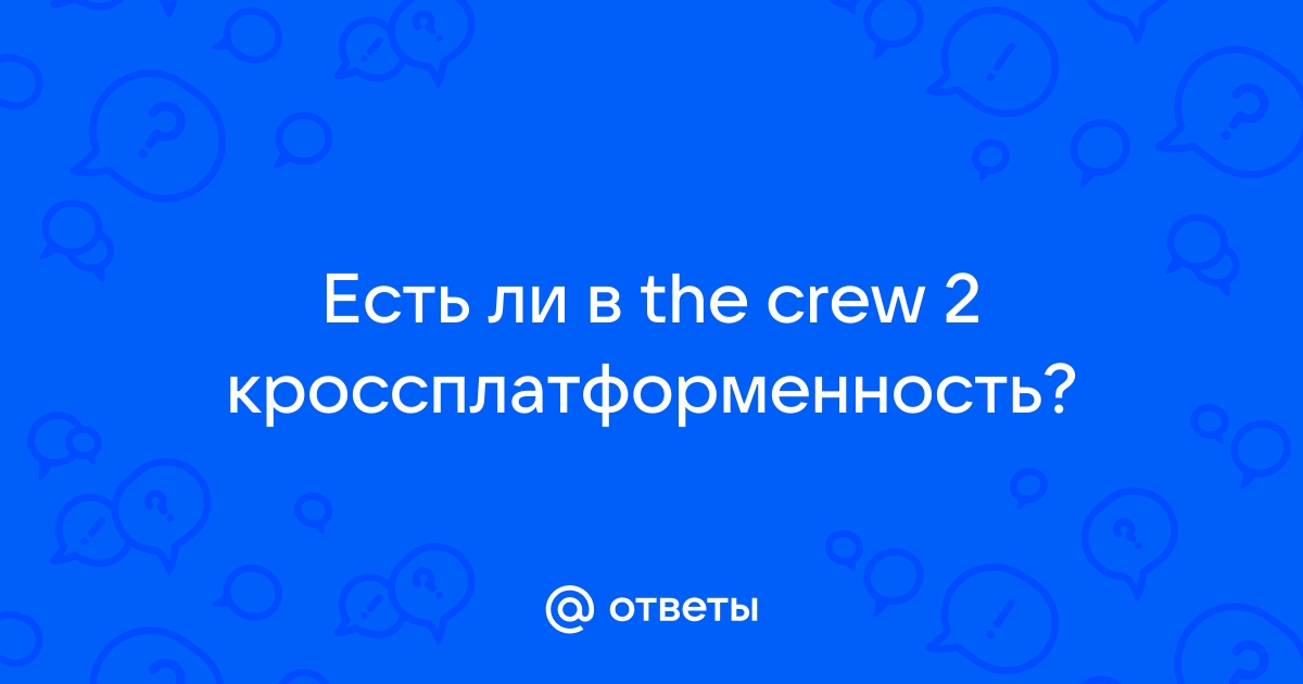 The crew нужен ли интернет