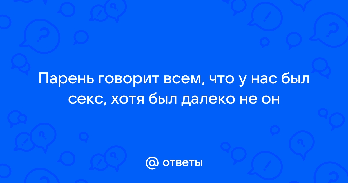 Как обсуждать секс с молодым человеком или девушкой - Афиша Daily