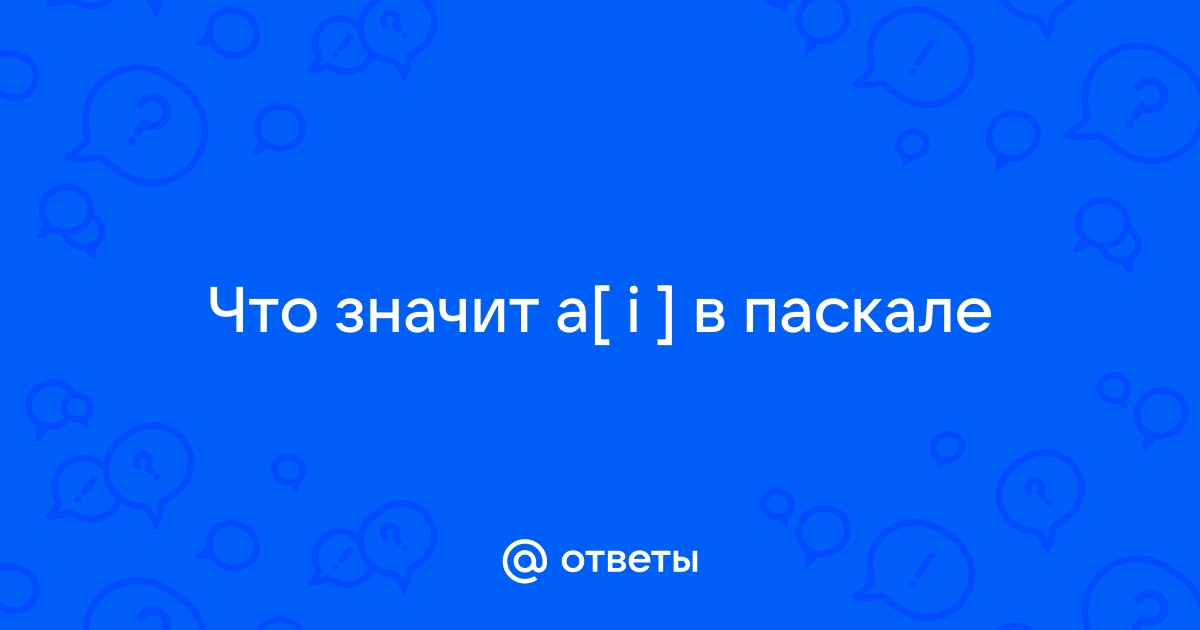 Что значит sin в паскале