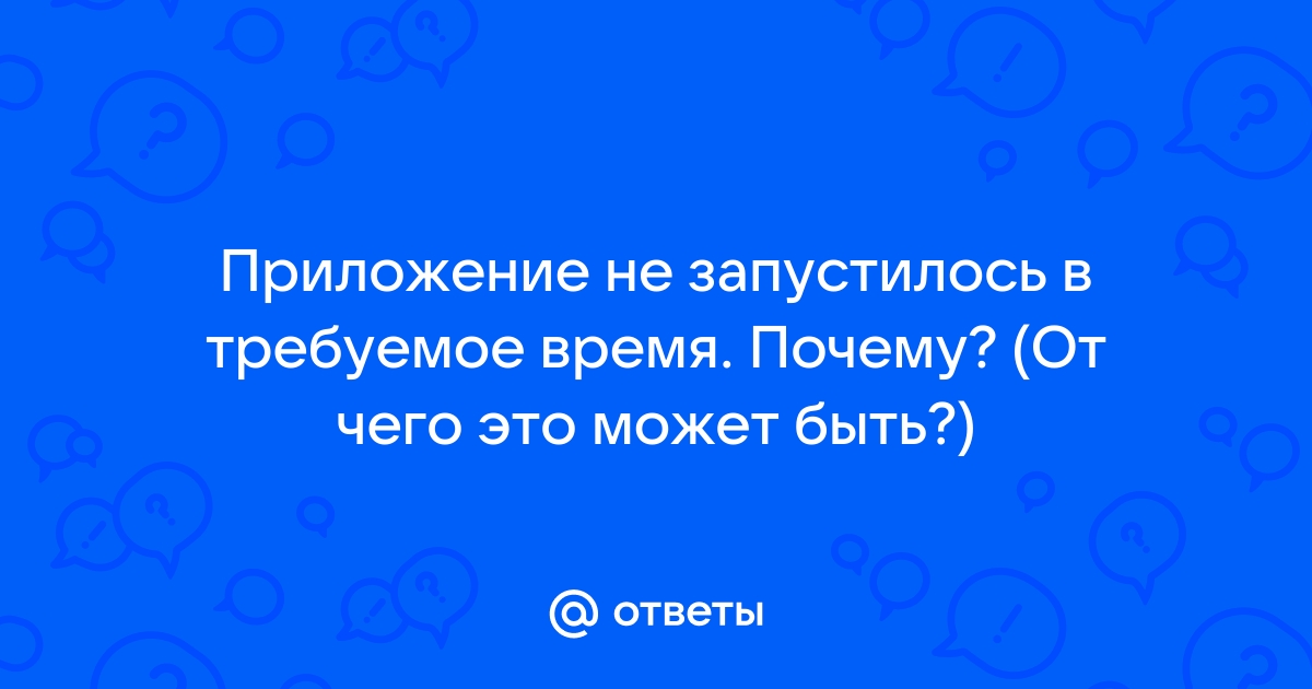 Приложение не запустилось видео