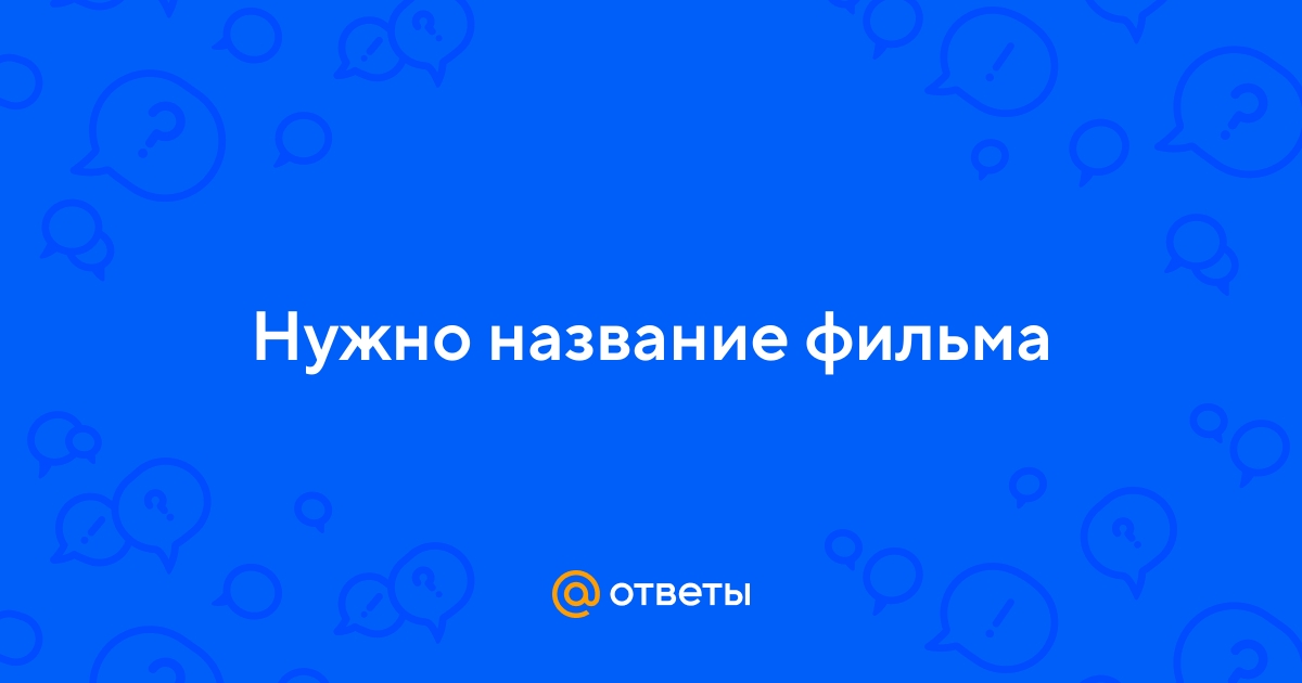 Найти название кино по фото