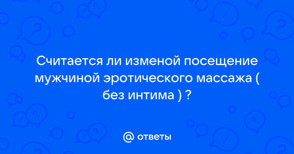 Об интимных отношениях в православной семье