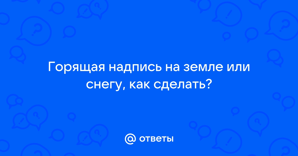 Горящая надпись на снегу)))