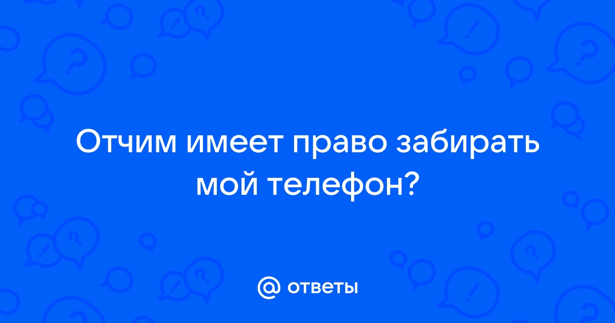 Статья по которой учитель не имеет права забирать телефон